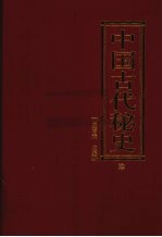 中国古代秘史 第4卷