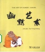 幽默艺术 汉英对照