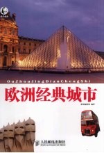欧洲经典城市