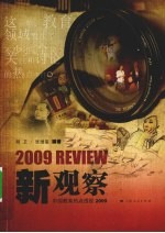 新观察:中国教育热点透视 2009