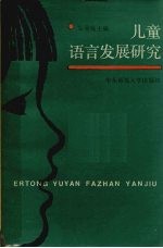 儿童语言发展研究