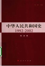 中华人民共和国史 1992-2002