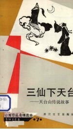 三仙下天台:天台山传说故事