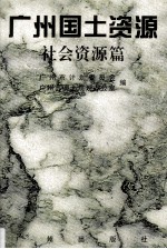 广州国土资源 社会资源篇