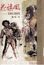 花旗风——美国生活形态