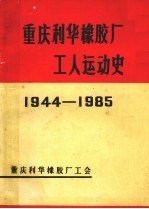 重庆利华橡胶厂工人运动史 1944-1985