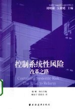 控制系统性风险 改革之路