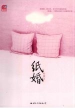 纸婚