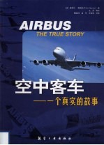 空中客车 一个真实的故事