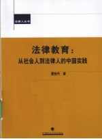 法律教育 从社会人到法律人的中国实践