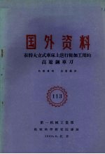 国外资料 在特大立式车床上进行粗加工用的高速钢车刀