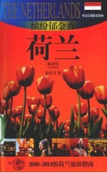 缤纷郁金香——荷兰 2010-2011版荷兰旅游指南
