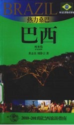 热力巴桑——巴西 2010-2011版巴西旅游指南