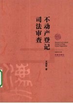 不动产登记司法审查