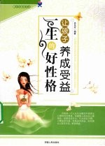 让孩子养成受益一生的好性格