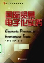 国际贸易电子化实务