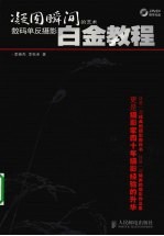 凝固瞬间的艺术 数码单反摄影白金教程