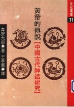 黄帝的传说“中国古代神话研究