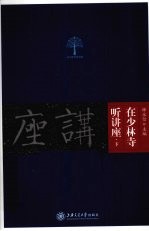 在少林寺听讲座 下