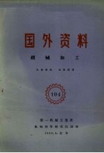 国外资料 机械加工