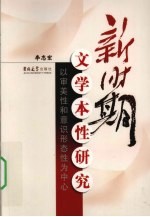 新时期文学本性研究 以审美性和意识形态性为中心