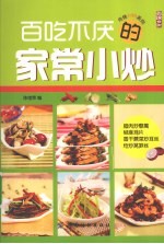 百吃不厌的家常小炒