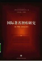国际著名智库研究