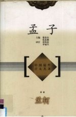 孟子