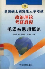 政治理论考研教程 毛泽东思想概论