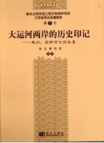 大运河两岸的历史印记 楚州、高邮考古报告集
