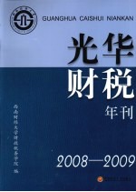 光华财税年刊 2008-2009