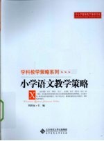 小学语文教学策略