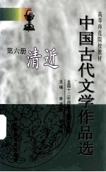 中国古代文学作品选 第6册 清近
