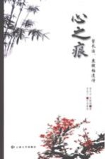 心之痕：管长治、袁醒梅遗诗