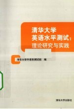 清华大学英语水平测试 理论研究与实践