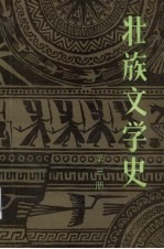 壮族文学史 第3册