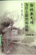 郭林新气功为什么能治病抗癌 功理篇