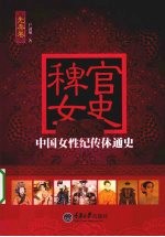 稗官女史 中国女性纪传体通史 先秦卷