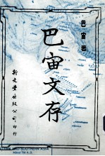 巴宙文存