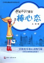 阳光中学生要有棒心态