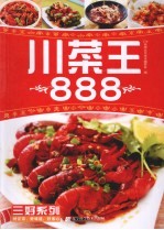川菜王888