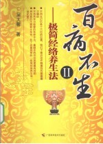 百病不生 2 极简经络养生法