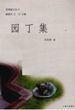 园丁集