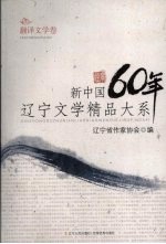 新中国60年辽宁文学精品大系 翻译文学卷