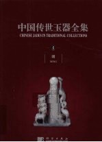 中国传世玉器全集 4 明 中英文本