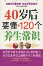 40岁后要懂的120个养生常识