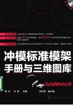冲模标准模架手册与3维图库 SolidWorks版