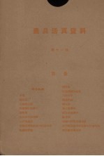 农具活页资料 第11辑