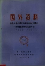 国外资料 铸造生产中使用的粘结构材料模的一些性能及新的试验方法