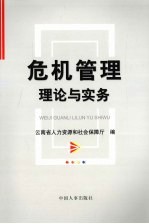 危机管理理论与实务